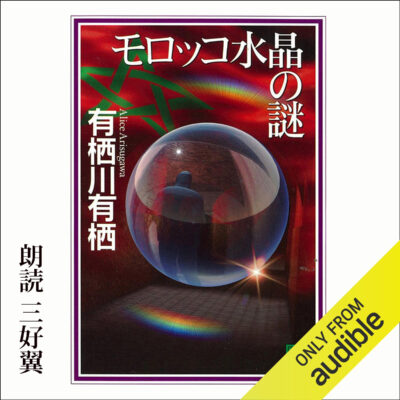 خرید و دانلود نسخه کامل کتاب モロッコ水晶の謎 – The Enigma of the Moroccan Crystal