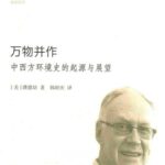 خرید و دانلود نسخه کامل کتاب 万物并作 中西方环境史的起源与展望