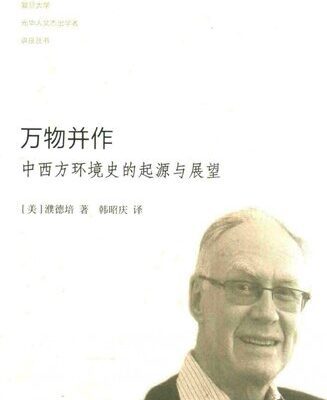 خرید و دانلود نسخه کامل کتاب 万物并作 中西方环境史的起源与展望