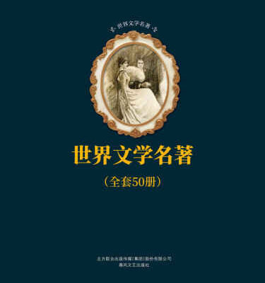 خرید و دانلود نسخه کامل کتاب 世界文学名著合辑 (套装共50册)