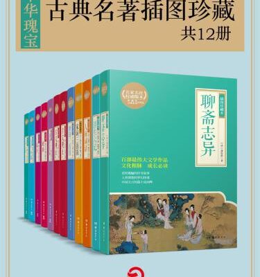 خرید و دانلود نسخه کامل کتاب 中华瑰宝:古典名著插图珍藏(共12册)