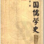 خرید و دانلود نسخه کامل کتاب 中国儒学史