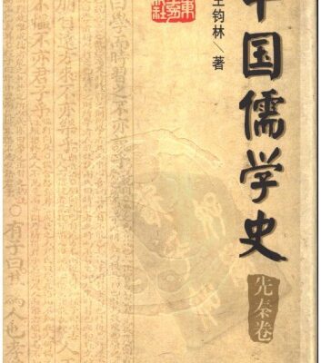 خرید و دانلود نسخه کامل کتاب 中国儒学史