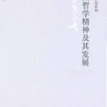 خرید و دانلود نسخه کامل کتاب 中国哲学之精神及其发展