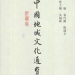 خرید و دانلود نسخه کامل کتاب 中国地域文化通览（新疆卷）