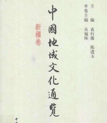 خرید و دانلود نسخه کامل کتاب 中国地域文化通览(新疆卷)