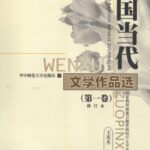 خرید و دانلود نسخه کامل کتاب 中国当代文学作品选（第一卷）