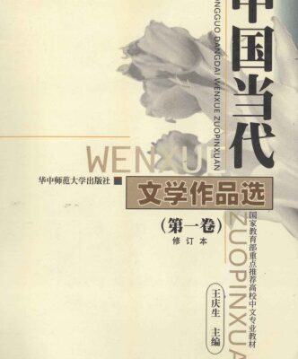خرید و دانلود نسخه کامل کتاب 中国当代文学作品选（第一卷）