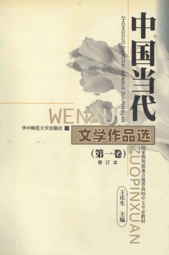 خرید و دانلود نسخه کامل کتاب 中国当代文学作品选(第一卷)_68edaea4e8053.jpeg خرید و دانلود نسخه کامل کتاب 中国当代文学作品选(第一卷)
