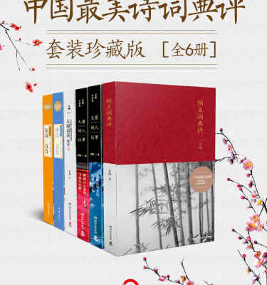 خرید و دانلود نسخه کامل کتاب 中国最美诗词典评套装珍藏版(全6册)