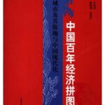 خرید و دانلود نسخه کامل کتاب 中国百年经济拼图：港口城市及其腹地与中国现代化