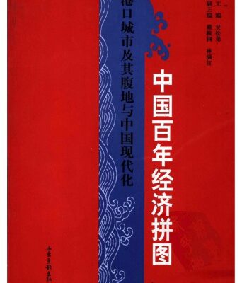 خرید و دانلود نسخه کامل کتاب 中国百年经济拼图：港口城市及其腹地与中国现代化