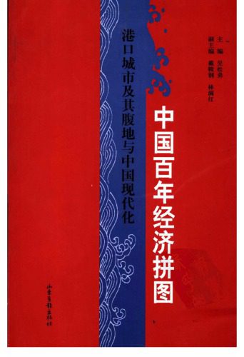 خرید و دانلود نسخه کامل کتاب 中国百年经济拼图:港口城市及其腹地与中国现代化_68e99cd219d94.jpeg خرید و دانلود نسخه کامل کتاب 中国百年经济拼图:港口城市及其腹地与中国现代化