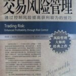 خرید و دانلود نسخه کامل کتاب 交易风险管理