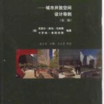 خرید و دانلود نسخه کامل کتاب 人性场所（第二版）：城市开放空间设计导则