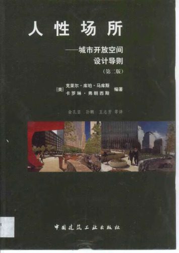 خرید و دانلود نسخه کامل کتاب 人性场所(第二版):城市开放空间设计导则_68f7588f09490.jpeg خرید و دانلود نسخه کامل کتاب 人性场所(第二版):城市开放空间设计导则