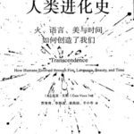 خرید و دانلود نسخه کامل کتاب 人类进化史: 火、语言、美与时间如何创造了我们