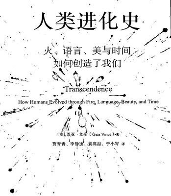خرید و دانلود نسخه کامل کتاب 人类进化史: 火、语言、美与时间如何创造了我们