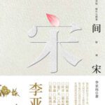 خرید و دانلود نسخه کامل کتاب 人间宋词