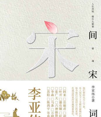 خرید و دانلود نسخه کامل کتاب 人间宋词