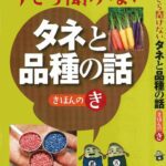 خرید و دانلود نسخه کامل کتاب 今さら聞けない タネと品種の話 きほんのき