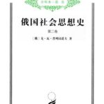 خرید و دانلود نسخه کامل کتاب 俄国社会思想史（第二卷）