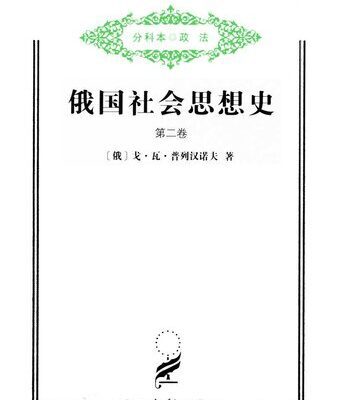 خرید و دانلود نسخه کامل کتاب 俄国社会思想史（第二卷）
