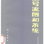 خرید و دانلود نسخه کامل کتاب 信号流图和系统