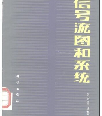 خرید و دانلود نسخه کامل کتاب 信号流图和系统