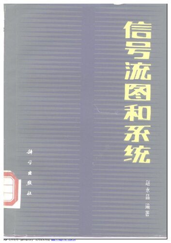 خرید و دانلود نسخه کامل کتاب 信号流图和系统_68f312ec703f9.jpeg خرید و دانلود نسخه کامل کتاب 信号流图和系统