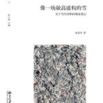 خرید و دانلود نسخه کامل کتاب 像一场最高虚构的雪关于当代诗歌的细读笔记