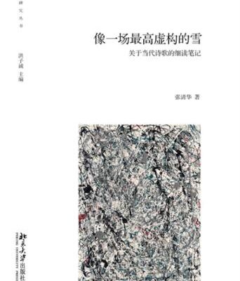 خرید و دانلود نسخه کامل کتاب 像一场最高虚构的雪关于当代诗歌的细读笔记