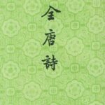 خرید و دانلود نسخه کامل کتاب 全唐诗（中）
