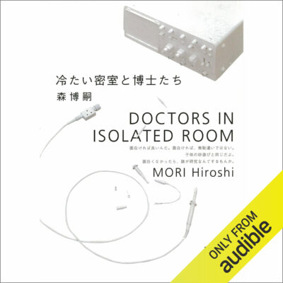 خرید و دانلود نسخه کامل کتاب 冷たい密室と博士たち: Doctors In Isolated Room