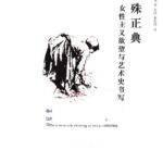 خرید و دانلود نسخه کامل کتاب 分殊正典：女性主义欲望与艺术史书写