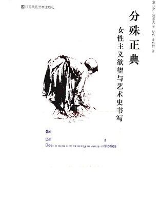 خرید و دانلود نسخه کامل کتاب 分殊正典：女性主义欲望与艺术史书写