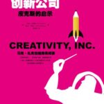 خرید و دانلود نسخه کامل کتاب 创新公司：皮克斯的启示