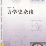 خرید و دانلود نسخه کامل کتاب 力学史杂谈