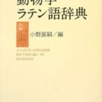 خرید و دانلود نسخه کامل کتاب 動物学ラテン語辞典  A Latin-Japanese Dictionary of Zoology