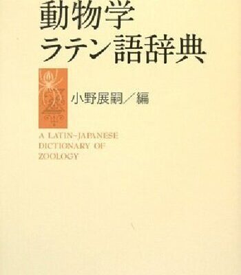 خرید و دانلود نسخه کامل کتاب 動物学ラテン語辞典  A Latin-Japanese Dictionary of Zoology
