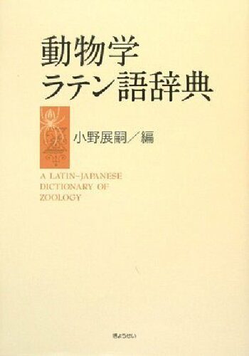 خرید و دانلود نسخه کامل کتاب 動物学ラテン語辞典 A Latin-Japanese Dictionary of Zoology_68e74b1fa2b9a.jpeg خرید و دانلود نسخه کامل کتاب 動物学ラテン語辞典 A Latin-Japanese Dictionary of Zoology