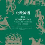 خرید و دانلود نسخه کامل کتاب 北欧神话/The Norse Myths:A Guide to the Gods and Heroes
