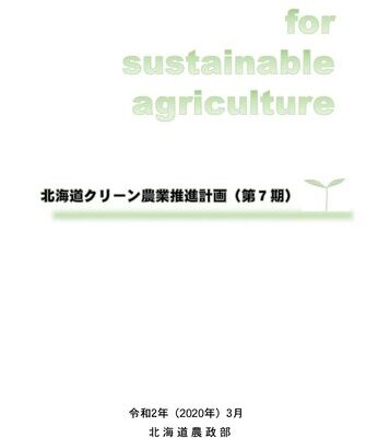 خرید و دانلود نسخه کامل کتاب 北海道クリーン農業推進計画(第7期)(令和2年3月)