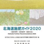 خرید و دانلود نسخه کامل کتاب 北海道施肥ガイド２０２０