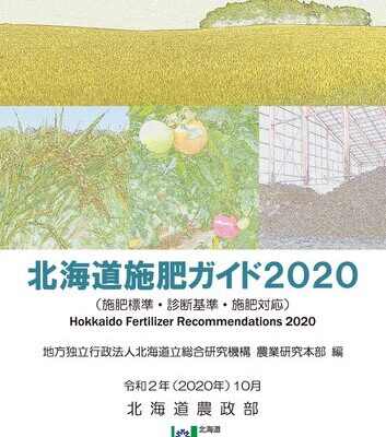 خرید و دانلود نسخه کامل کتاب 北海道施肥ガイド2020