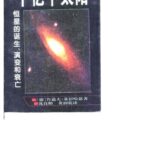 خرید و دانلود نسخه کامل کتاب 千亿个太阳：恒星的诞生、演变和衰亡