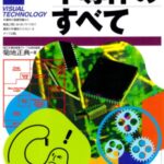 خرید و دانلود نسخه کامل کتاب 半導体のすべて