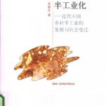 خرید و دانلود نسخه کامل کتاب 半工业化: 近代中国乡村手工业的发展与社会变迁