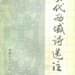 خرید و دانلود نسخه کامل کتاب 历代西域诗选注