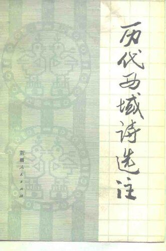 خرید و دانلود نسخه کامل کتاب 历代西域诗选注_68ecf01552f26.jpeg خرید و دانلود نسخه کامل کتاب 历代西域诗选注